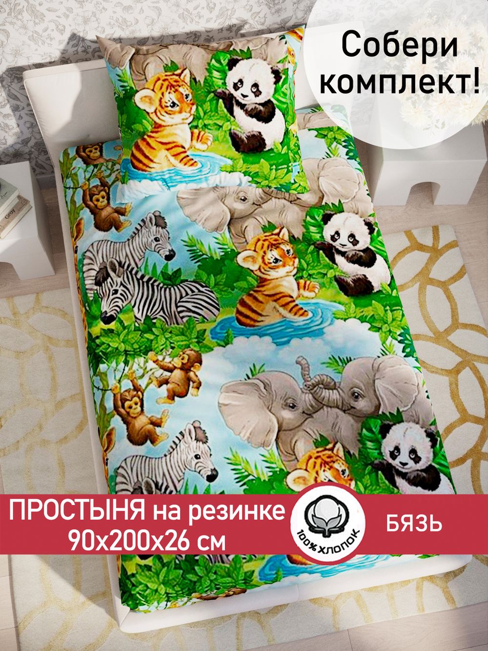 Простынь на резинке бязь Сказка "В мире животных" 90x200 см