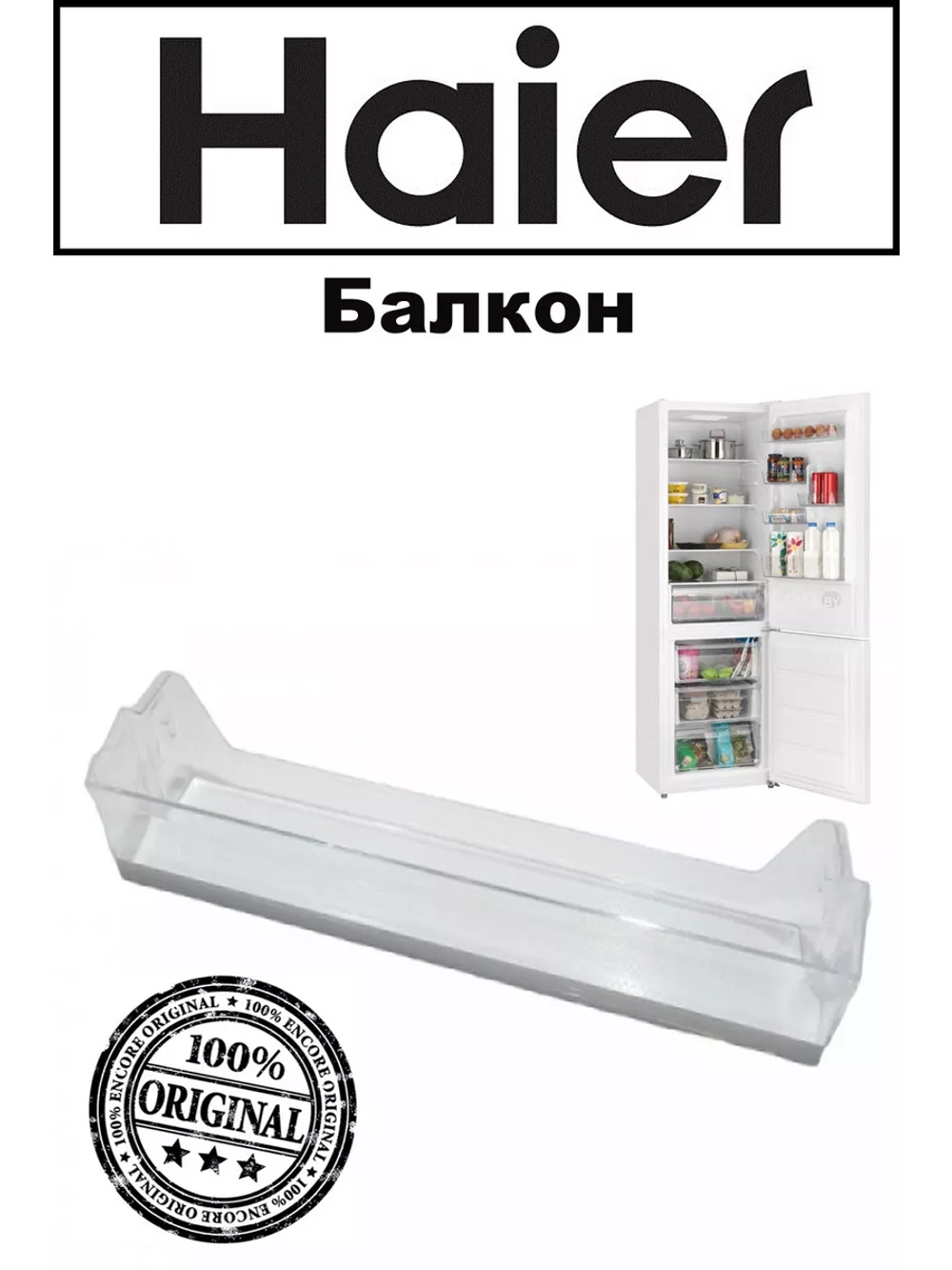 Балкон Двери Холодильника 0060842659A Haier