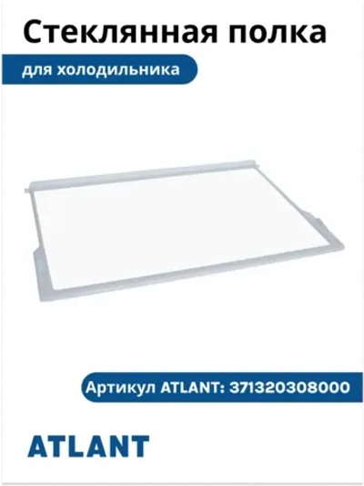 Полка-стекло холодильной камеры (средняя межсекционная, с пластиковым обрамлением по всему периметру 520x330 мм) для холодильников и морозильников Атлант, Минск 371320308000 (341320307100, 8008915605, 8010451133, МХМ-1600, ХМ-4008, ХМ-5001)