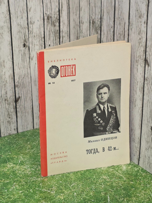 Михаил Одинцов. Тогда , в 42м.."Огонек" № 14 1977г