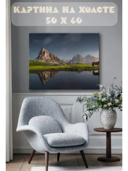 Картина на стену 40 X 50 Горы