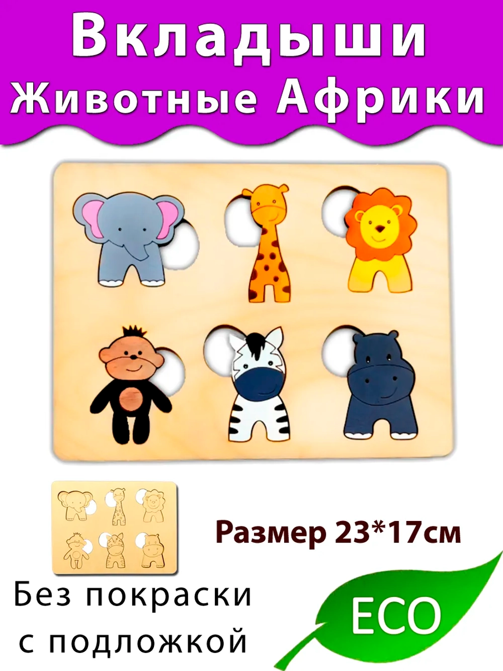 Вкладыши Животные Африки для бизиборда и развития