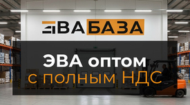 ЭВАБАЗА: оптовый канал с полным НДС