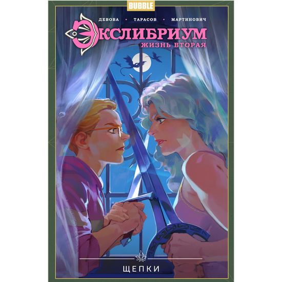 Книга "Экслибриум. Жизнь вторая" том 3 Щепки