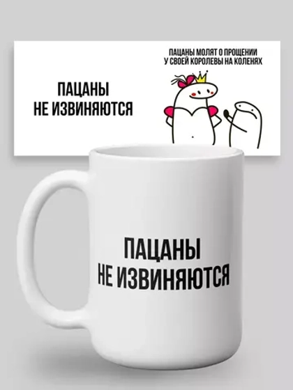 Кружка с принтом "Пацаны не извиняются"