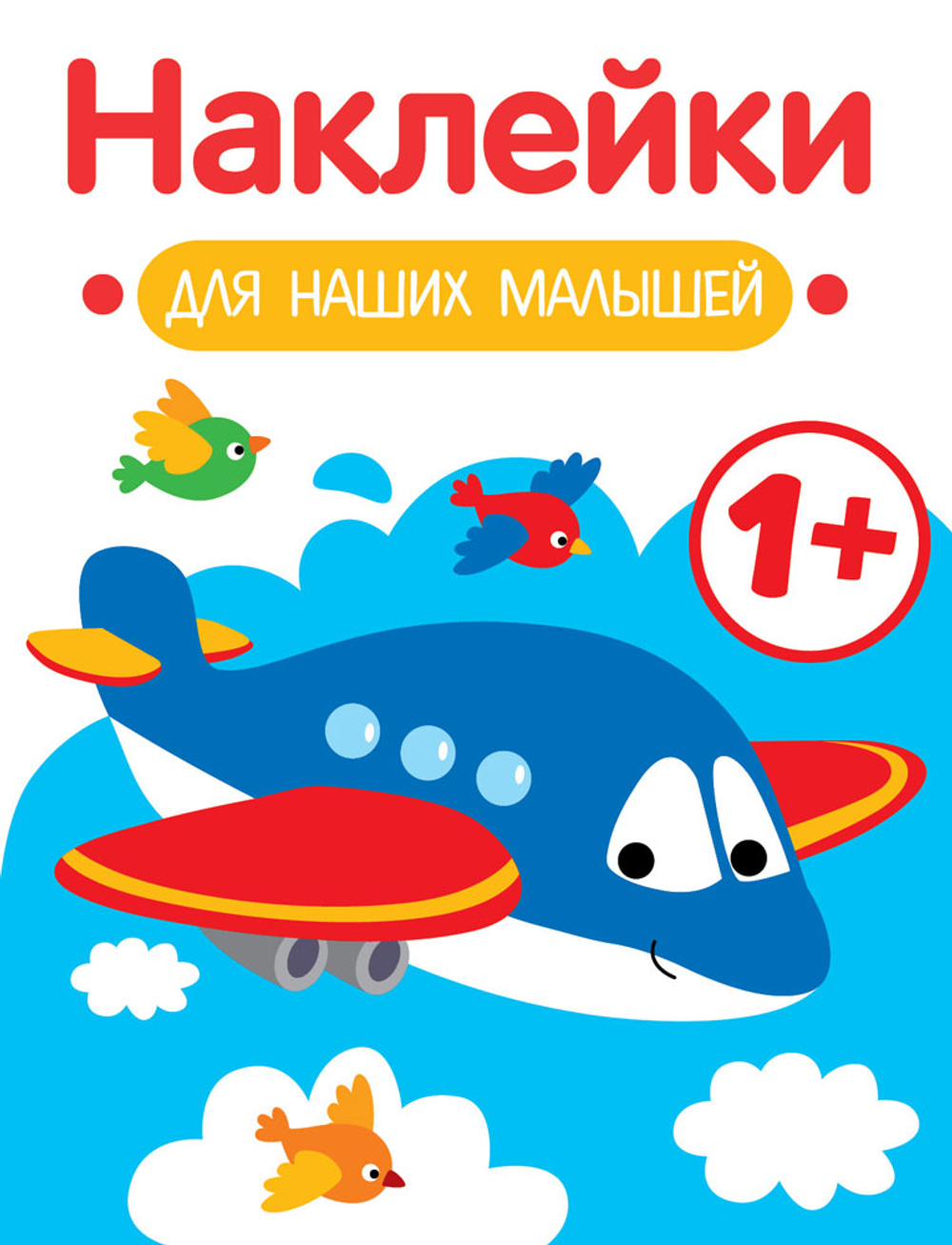Наклейки для наших малышей