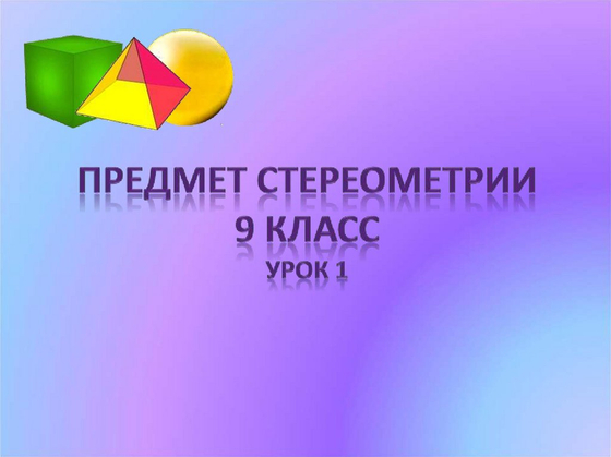 Набор по стереометрии (телескопический)