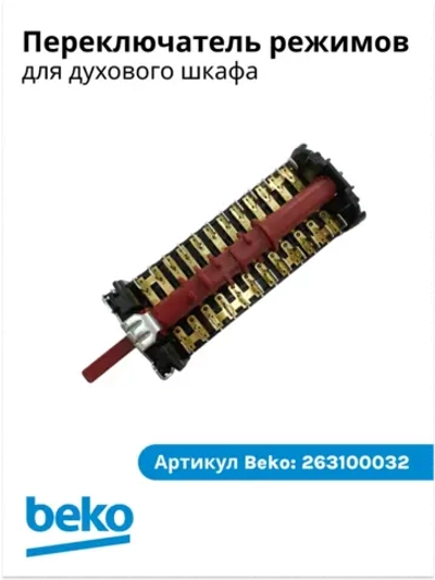 Переключатель режимов для духового шкафа 263100032 Beko