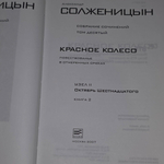 Солженицын А.И. Собрание сочинений в 30 томах. Красное колесо. Узел II. Октябрь Шестнадцатого Книга 2.