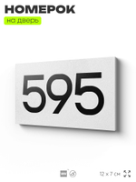 Номер на дверь 595, табличка на дверь для офиса, квартиры, кабинета, аудитории, склада, белая 120х70 мм, Айдентика Технолоджи