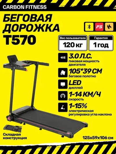 Беговая дорожка CARBON FITNESS T570 домашняя