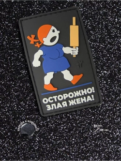 Шеврон на липучке Осторожно - злая жена