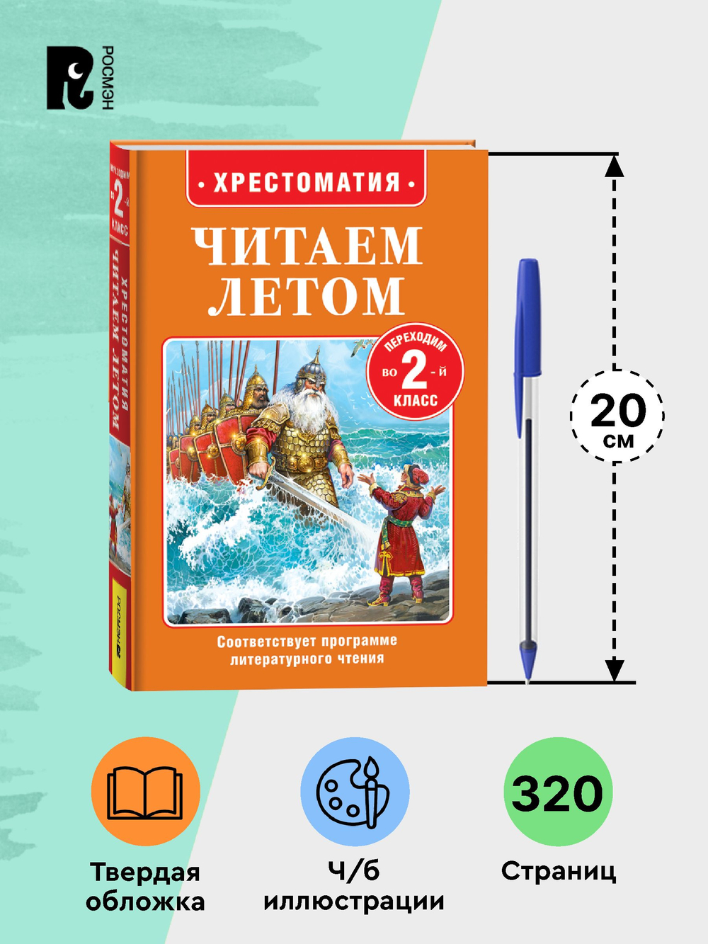 Читаем летом. Переходим во 2-й класс