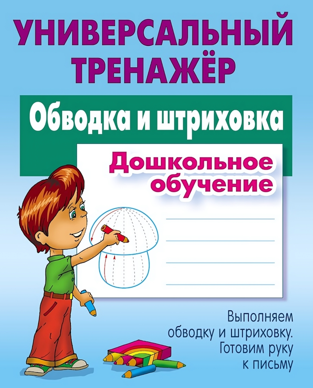 Универсальный тренажер. Дошкольное обучение "Обводка и штриховка" (Букмастер)