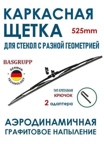 Щетка стеклоочистителя Metal Wiper Blade М405 21"/525 мм.