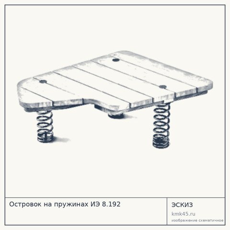 Островок на пружинах ИЭ 8.192