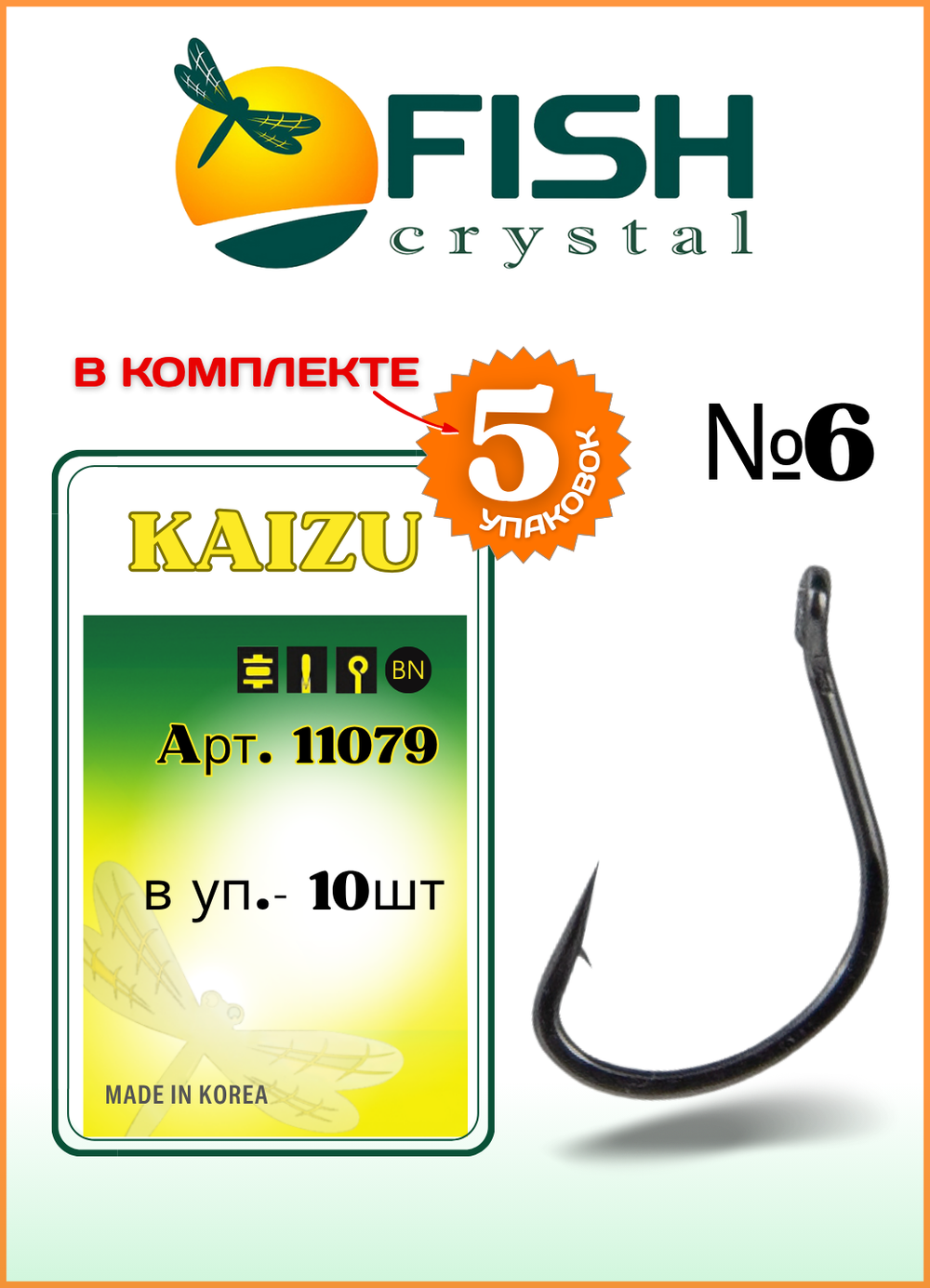 Крючок рыболовный Fish Crystal KAIZU 10079 с бородкой и ушком №6 (5 упаковок)