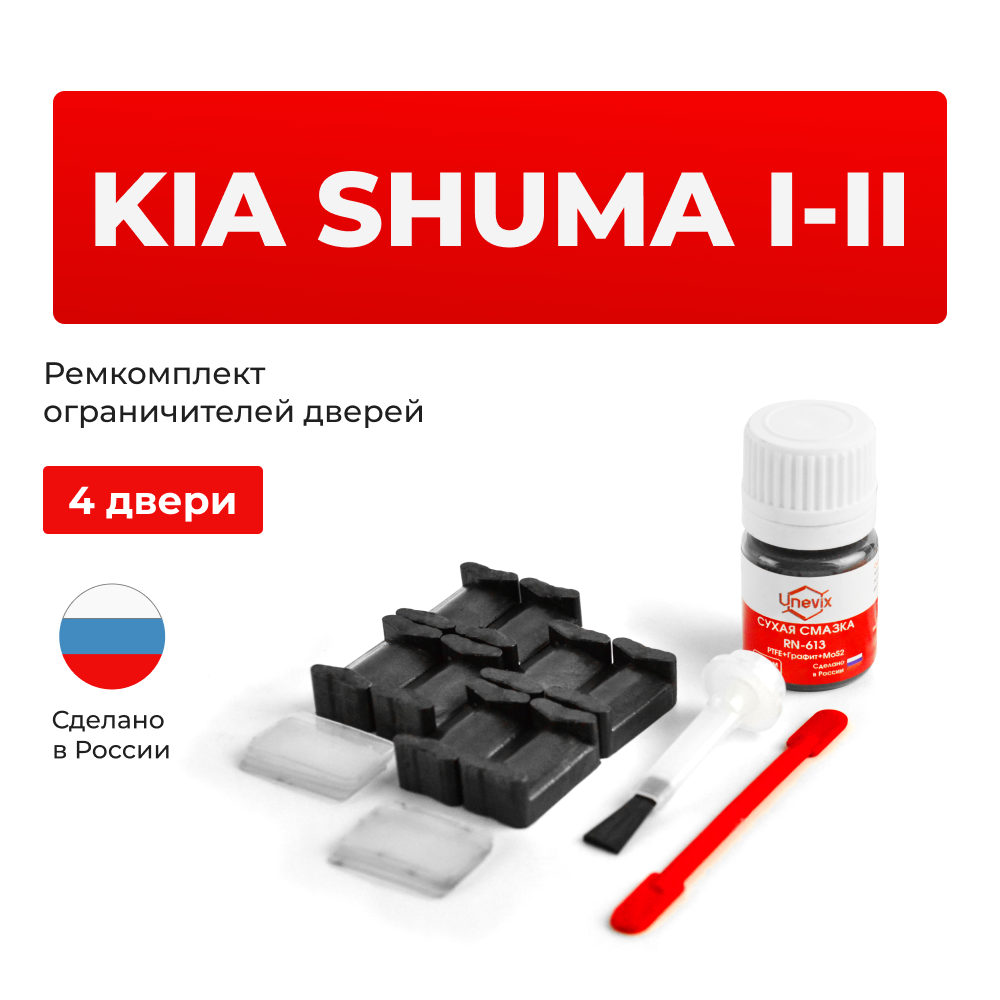 Ремкомплект ограничителей дверей KIA SHUMA (I-II) FB (4 двери, тип 20) 1997-2004