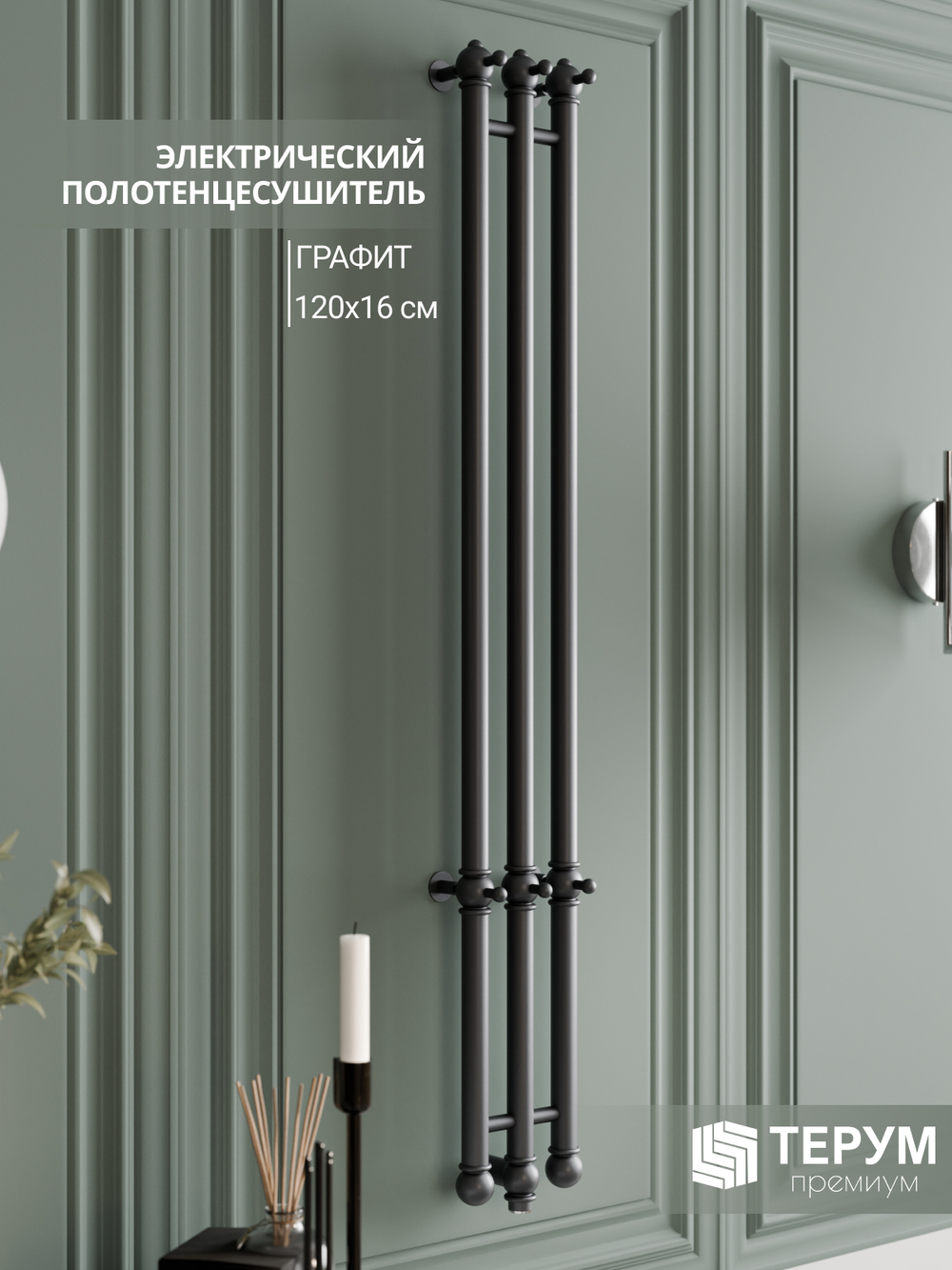Полотенцесушитель Винтаж 3 120х16 Графит