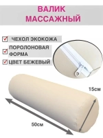 Валик массажный под ноги D15