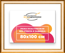 Рама 80x100 для картин и фотографий
