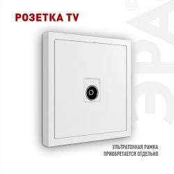 Розетка ЭРА Galaxy 15-3101-01 TV одиночная IP20 белый | Эра Galaxy