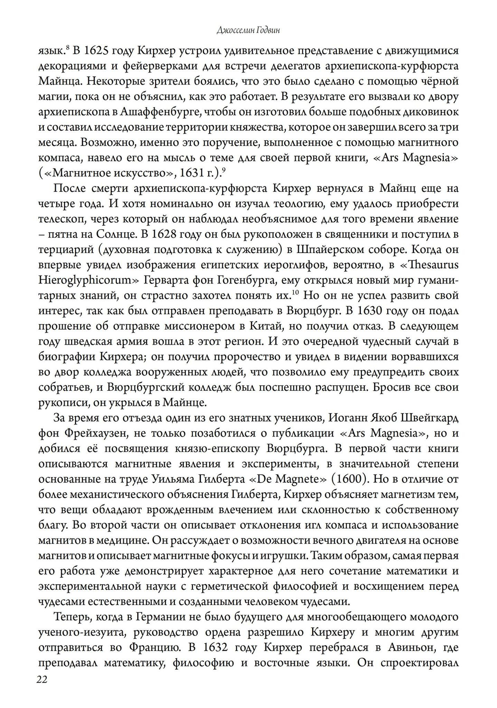 Афанасий Кирхер – Театр Мира – его жизнь, работа и поиск вселенского знания. 2 части