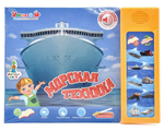 Обуч. книга "Морская техника", коробка ZYE-E0101