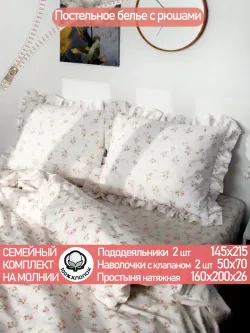 Семейное постельное белье наволочки с рюшами 50х70 перкаль