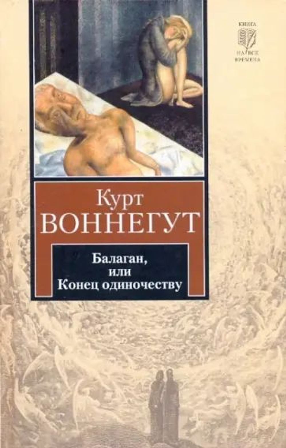 Балаган, или Конец одиночеству