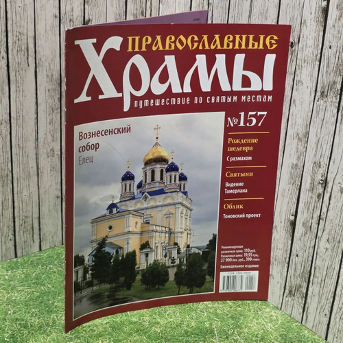 Журнал "Православные храмы. Путешествие по святым местам" № 157