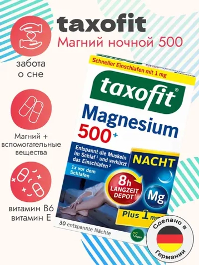 Магний ночной, 30 шт, 47,9 г