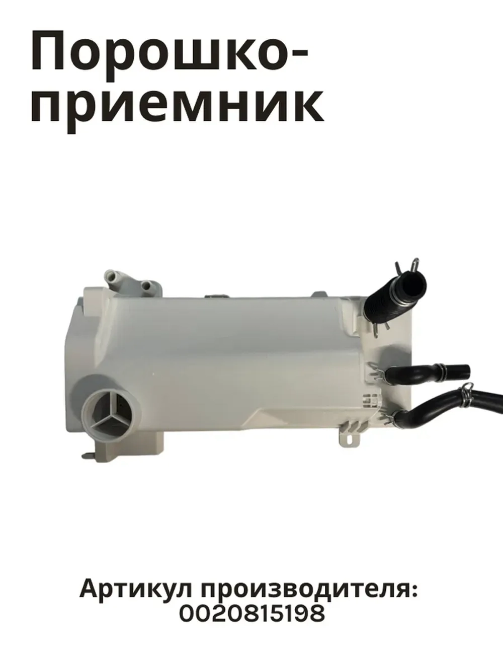 Порошкоприемник дозатор для стиральной машины Haier 0020815198