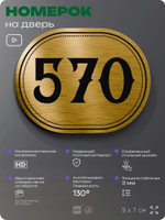 Номерок на дверь квартиры 570, для кабинета, офиса, шильдик 9 х 7 см, золотистый, Айдентика Технолоджи