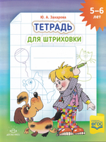 Тетрадь для штриховки (5-6 лет). ФГОС. НОВАЯ , ф.А4.
