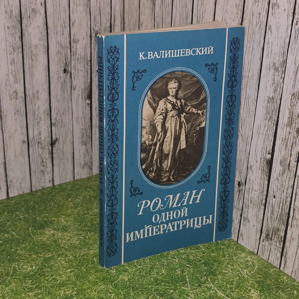 Роман одной Императрицы. Валишевский К.