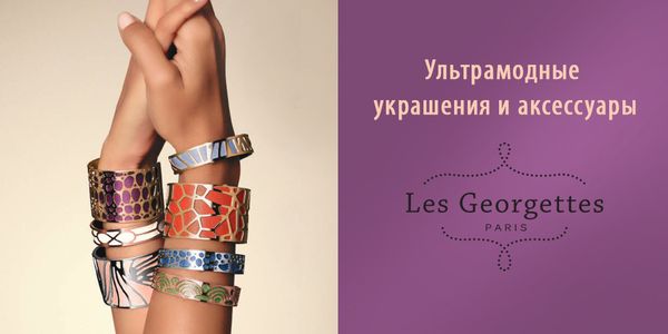 Встречайте! В online-бутике LuxeZone.ru появился новый французский бренд Les Georgettes.