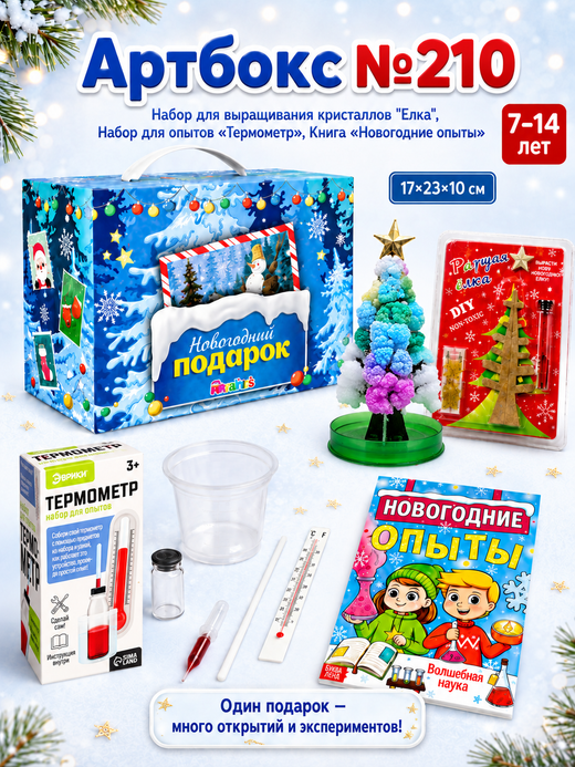 Артбокс №210 из 3 подарков (7-14 лет)