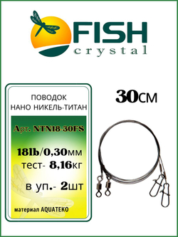 Поводок рыболовный Нано Никель-Титан 18lb 30см