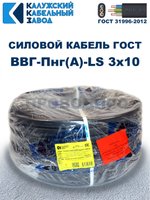 Кабель ВВГ-Пнг(А)-LS 3х10 ГОСТ, 30 метров, Калужский кабельный завод