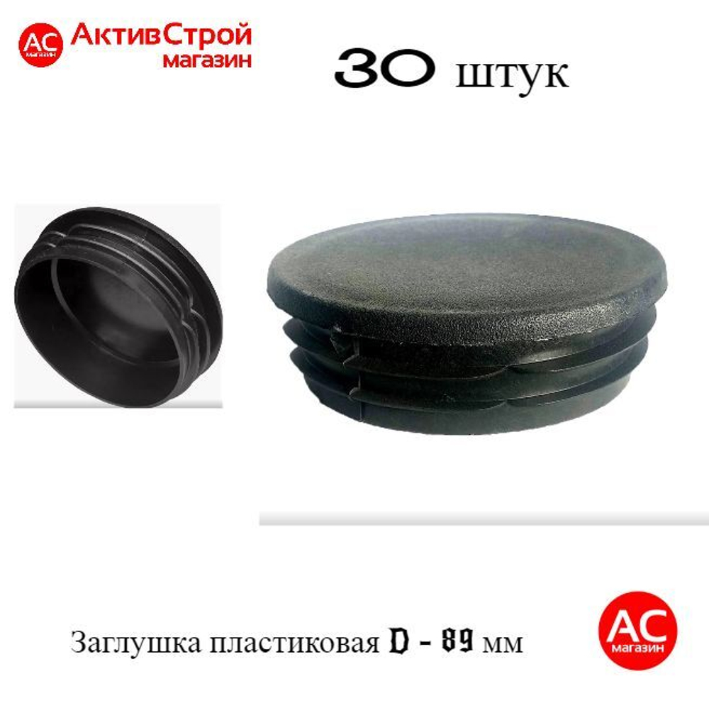 Заглушка 89 мм пластиковая круглая. Крышка для трубы наружным диаметром 89 мм