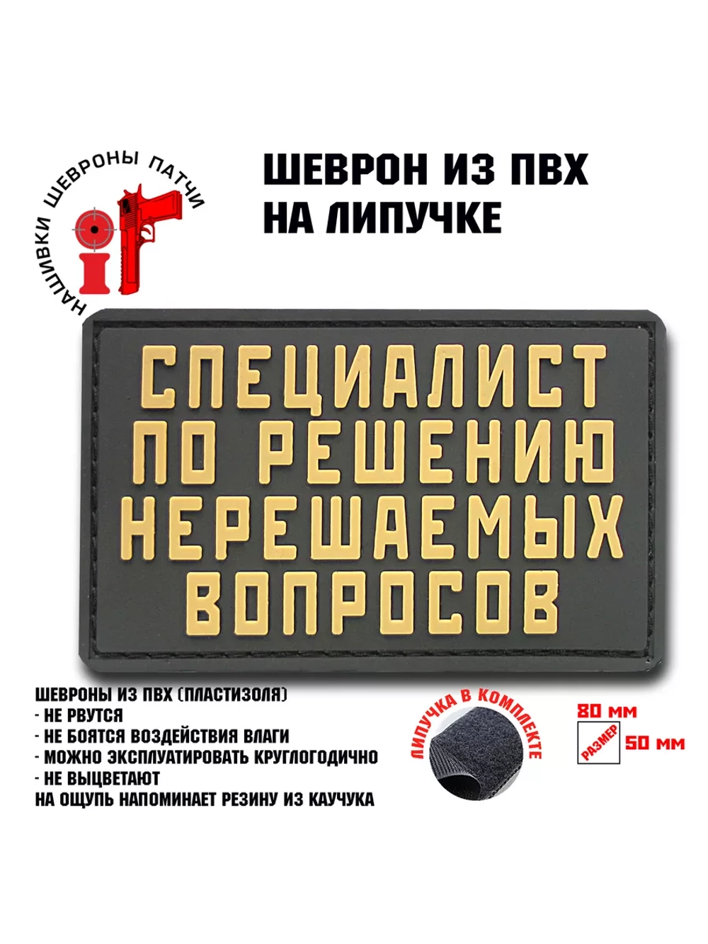 Шеврон Специалист по решению