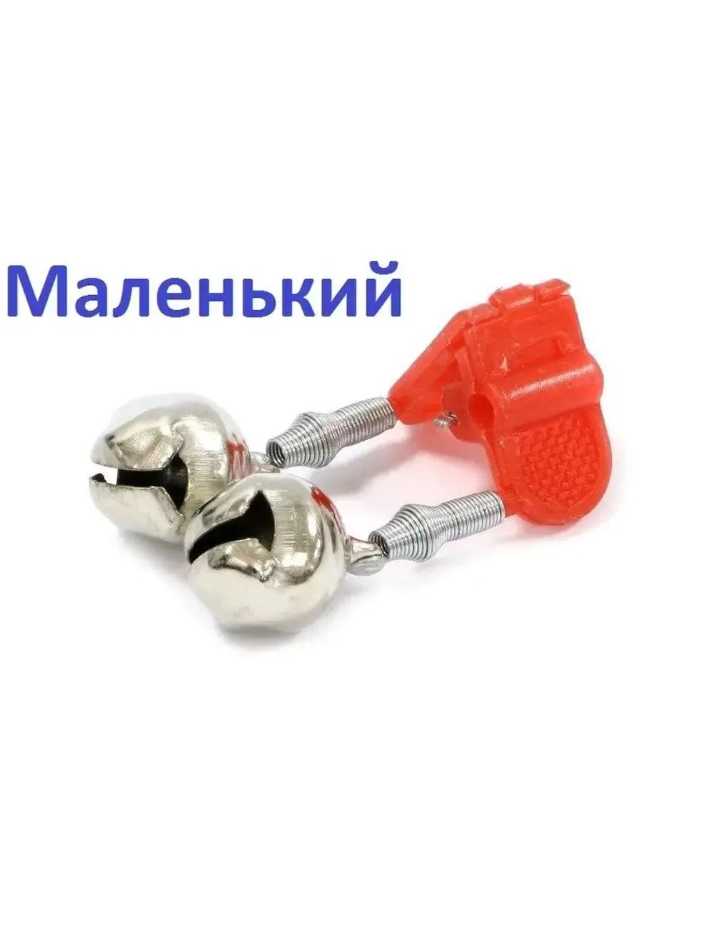 Бубенчик с прищепкой