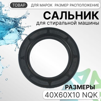 Сальник для стиральной машины 40x60x10 NQK