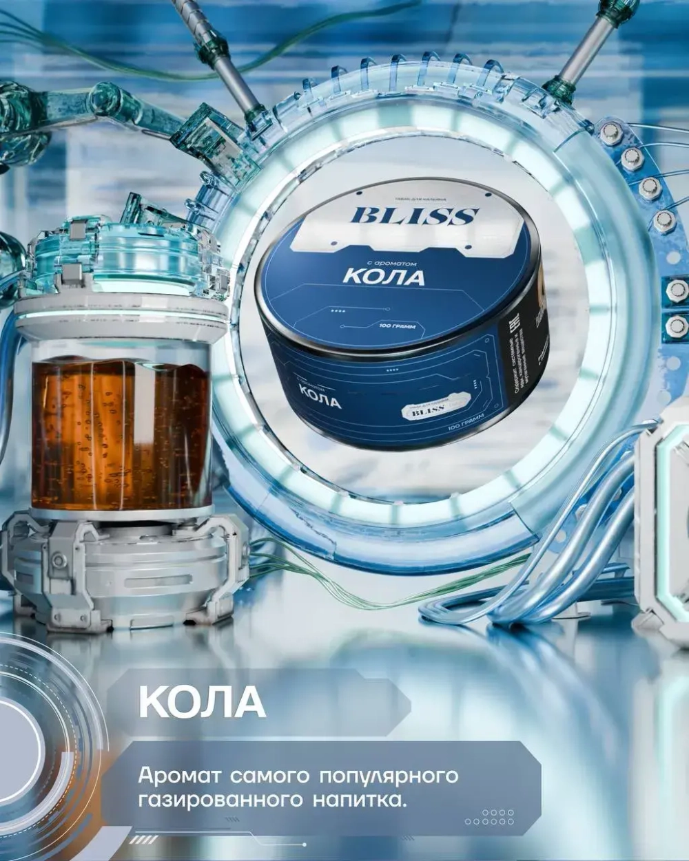 BLISS - Кола (100г)
