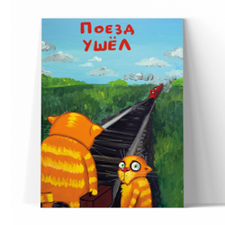 Поезд ушёл