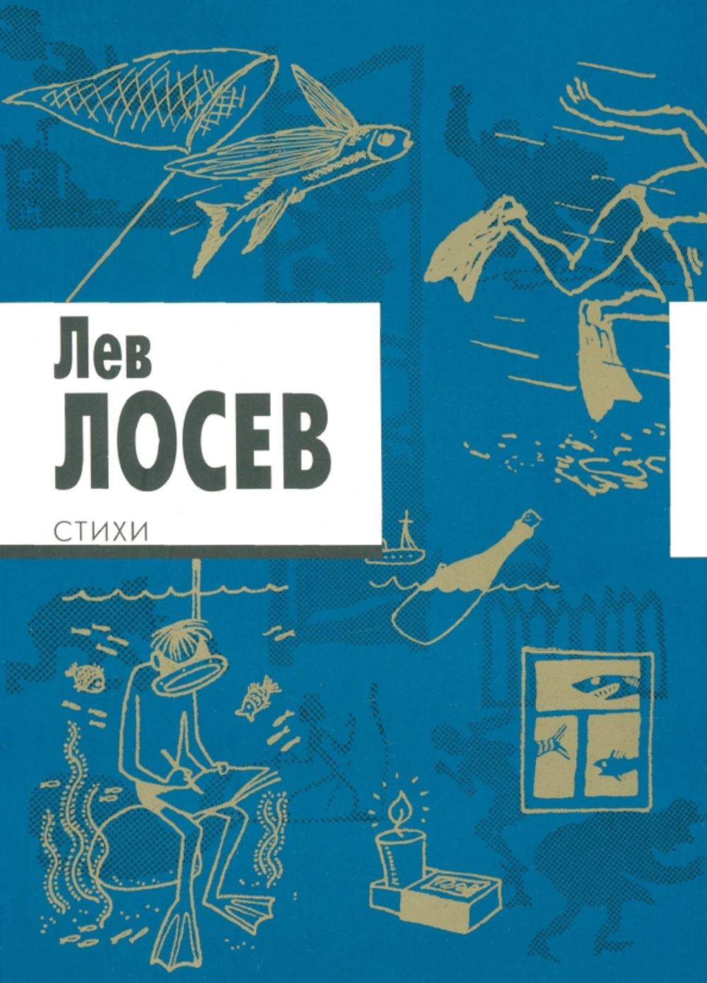 Лосев Л. Стихи. Изд. 3-е