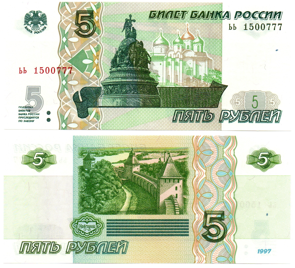 Банкнота 5 рублей 1997 г. Красивый номер ЬЬ 1500777. Пресс UNC