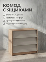 Комод Ева 80х72х40 см 3 ящика компактный стильный Альбина