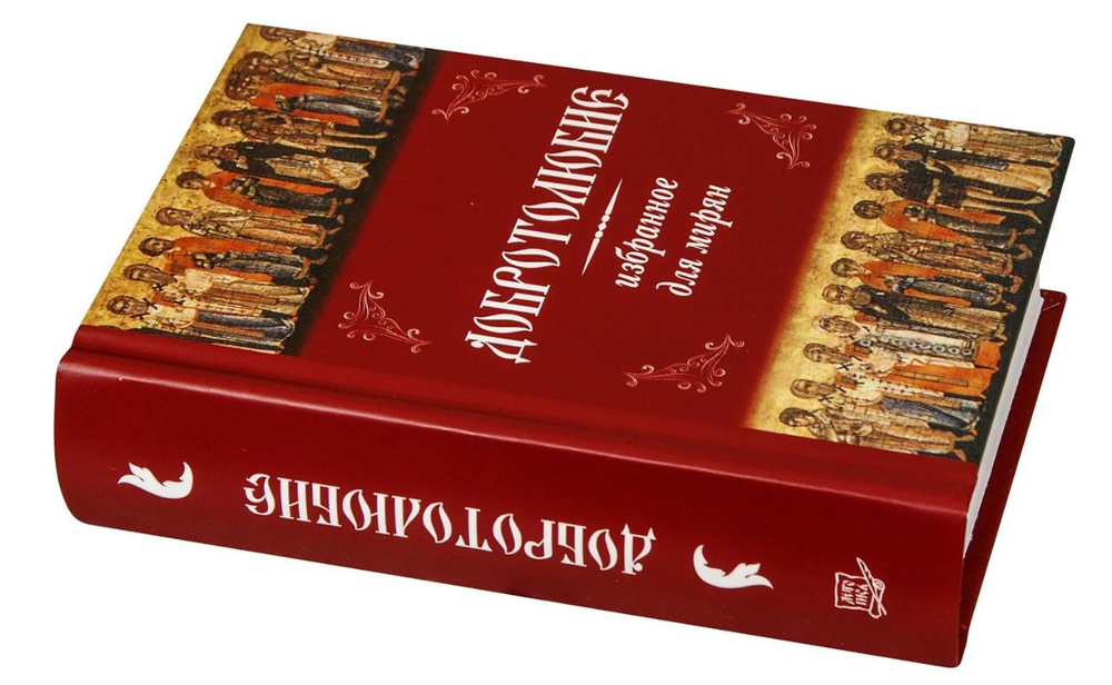 Добротолюбие избранное для мирян. Карманный формат